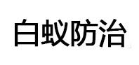 保定白蚁治理消杀